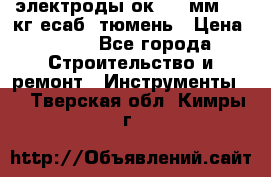 электроды ок-46 3мм  5,3кг есаб  тюмень › Цена ­ 630 - Все города Строительство и ремонт » Инструменты   . Тверская обл.,Кимры г.